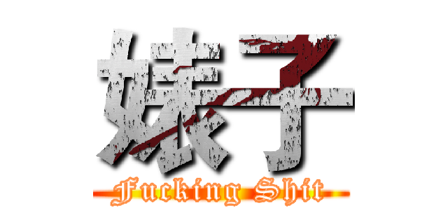 婊子 (Fucking Shit)