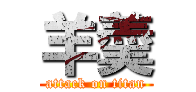 羊羮 (attack on titan)