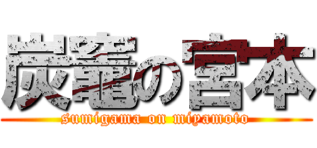 炭竈の宮本 (sumigama on miyamoto)