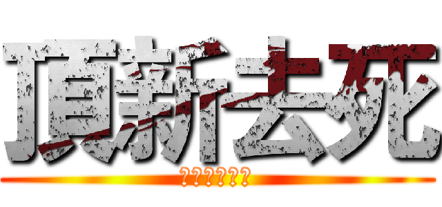 頂新去死 (去她媽的奸商)