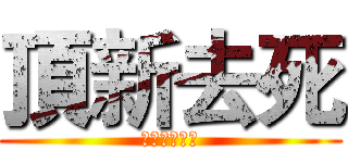 頂新去死 (去她媽的奸商)