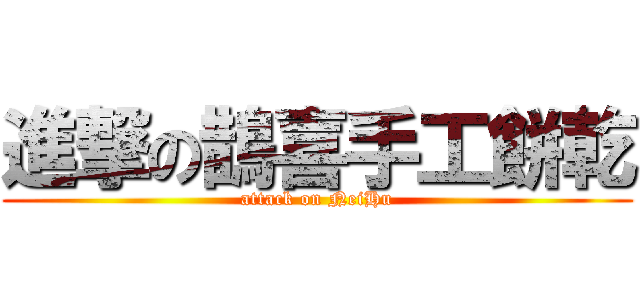 進撃の鵲喜手工餅乾 (attack on NeiHu)