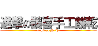 進撃の鵲喜手工餅乾 (attack on NeiHu)