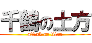 千鶴の土方 (attack on titan)