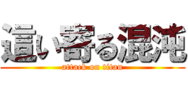 這い寄る混沌 (attack on titan)