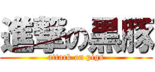 進撃の黒豚 (attack on pigs)