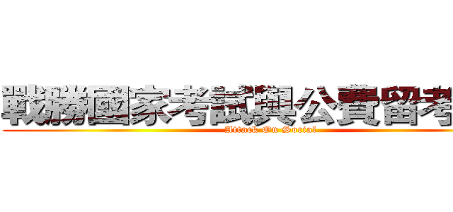 戰勝國家考試與公費留考之道 (Attack On Social)
