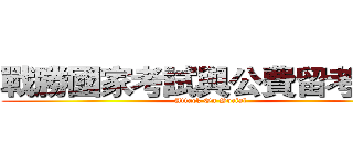 戰勝國家考試與公費留考之道 (Attack On Social)