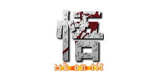 悟 (attack on titan)