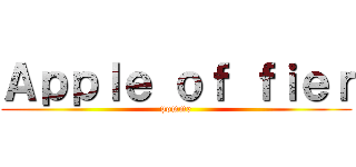 Ａｐｐｌｅ ｏｆ ｆｉｅｒ (pomme)