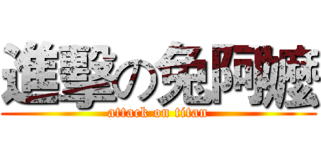 進擊の兔阿嬤 (attack on titan)