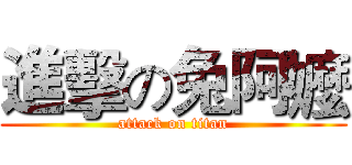 進擊の兔阿嬤 (attack on titan)