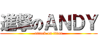 進撃のＡＮＤＹ (attack on titan)