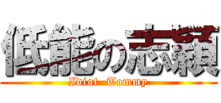低能の志穎 (Idiot  Tommy)