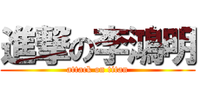 進撃の李鴻明 (attack on titan)