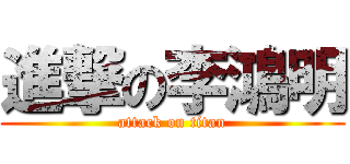 進撃の李鴻明 (attack on titan)