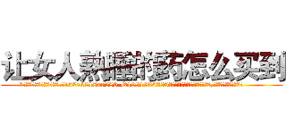 让女人熟睡的药怎么买到 (让女人熟睡的药怎么买到【电.话156x1318x7580-Q1991936399鑫宏药业】我们做的是长期生意,靠的是老客户长期支持
参考消息网2月20日报道 韩媒称，“剩女多、离婚率高的城市，房价一定会上涨。”这是中国经济学家金岩石2016年12月参加在上海举行的房地产相关论坛时说的话。
)