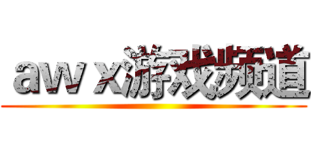ａｗｘ游戏频道 ()