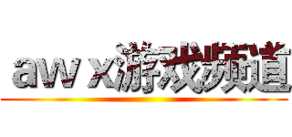 ａｗｘ游戏频道 ()