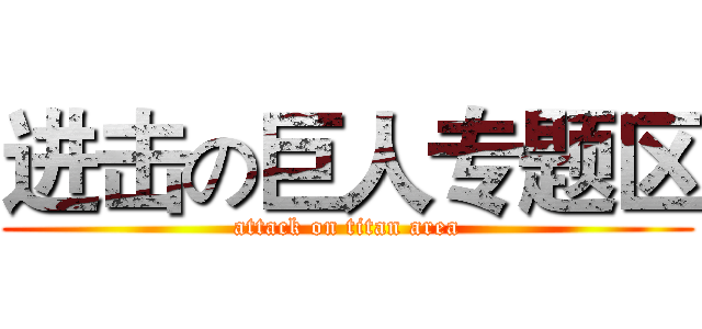 进击の巨人专题区 (attack on titan area)