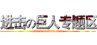 进击の巨人专题区 (attack on titan area)