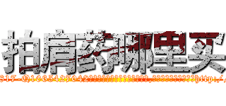 拍肩药哪里买 (拍肩药哪里买【电-151x68344x817-Q1065427042元吉药业】我们做的是长期生意,靠的是老客户长期支持http://sngk.net/78EmWg

参考消息网我们做的是长期生意,靠的是老客户长期支持也许我们早该意识到，就连鲍勃·霍斯金斯（金球奖戏剧类电影男主角 
)
