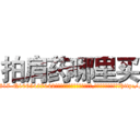 拍肩药哪里买 (拍肩药哪里买【电-151x68344x817-Q1065427042元吉药业】我们做的是长期生意,靠的是老客户长期支持http://sngk.net/78EmWg

参考消息网我们做的是长期生意,靠的是老客户长期支持也许我们早该意识到，就连鲍勃·霍斯金斯（金球奖戏剧类电影男主角 
)