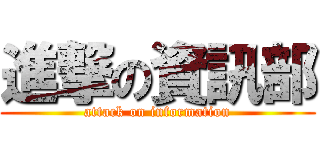 進撃の資訊部 (attack on information)