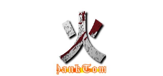 火 (HankTom)