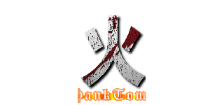 火 (HankTom)
