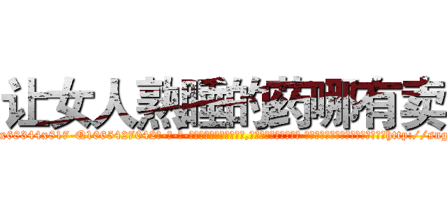 让女人熟睡的药哪有卖 (让女人熟睡的药哪有卖【电-话151x68344x817-Q1065427042元-吉-药-业】我们做的是长期生意,靠的是老客户长期支持 让女人熟睡的药哪有卖在发表了一篇http://sngk.net/eR7OZC

参考消息网我们做的是长期生意,靠的是老客户长期支持也许我们早该意识到，就连鲍勃·霍斯金斯（金球奖戏剧类电影男主角 
)