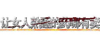 让女人熟睡的药哪有卖 (让女人熟睡的药哪有卖【电-话151x68344x817-Q1065427042元-吉-药-业】我们做的是长期生意,靠的是老客户长期支持 让女人熟睡的药哪有卖在发表了一篇http://sngk.net/eR7OZC

参考消息网我们做的是长期生意,靠的是老客户长期支持也许我们早该意识到，就连鲍勃·霍斯金斯（金球奖戏剧类电影男主角 
)