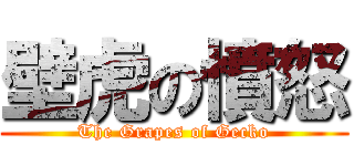 壁虎の憤怒 (The Grapes of Gecko)