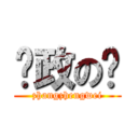 张政の伟 (zhangzhengwei)