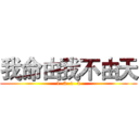 我命由我不由天 (1  3  1  4)