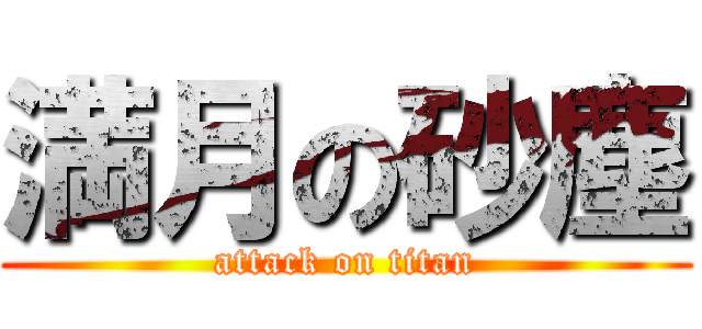 満月の砂塵 (attack on titan)