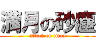 満月の砂塵 (attack on titan)