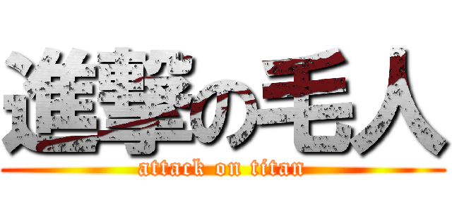 進撃の毛人 (attack on titan)