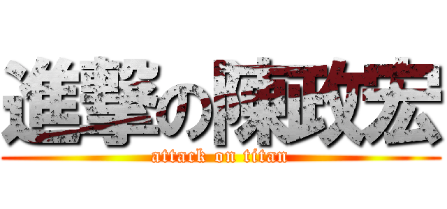 進撃の陳政宏 (attack on titan)