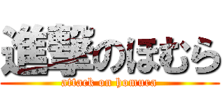 進撃のほむら (attack on homura)