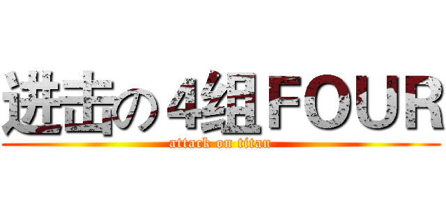进击の４组ＦＯＵＲ (attack on titan)