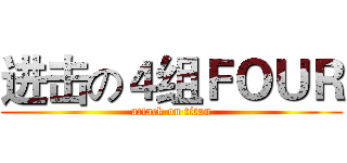 进击の４组ＦＯＵＲ (attack on titan)