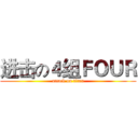 进击の４组ＦＯＵＲ (attack on titan)
