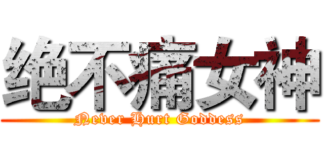 绝不痛女神 (Never Hurt Goddess)