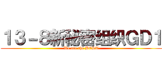 １３－８新秘密组织ＧＤ１ (We are the BEST)