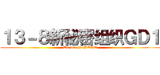１３－８新秘密组织ＧＤ１ (We are the BEST)