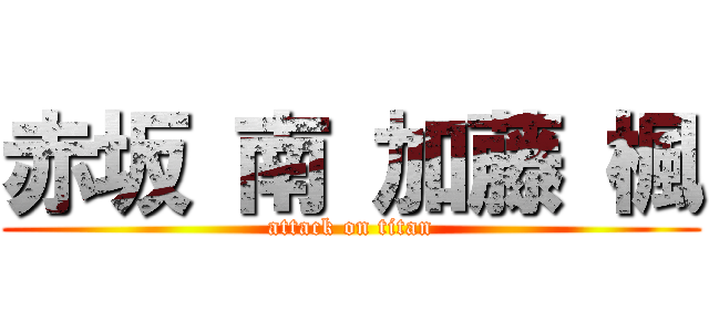 赤坂 南 加藤 楓 (attack on titan)