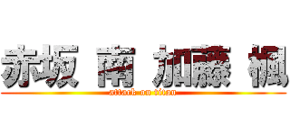 赤坂 南 加藤 楓 (attack on titan)