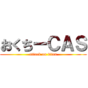 おくちーＣＡＳ (attack on titan)