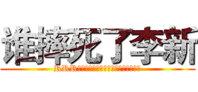 谁摔死了李新 (RRR～～～～～～～～～～～～～～～～～)